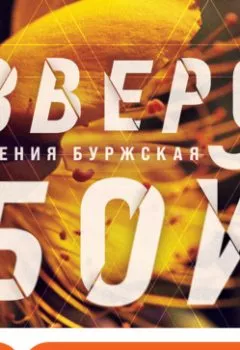 Аудиокнига - Зверобой. Ксения Буржская - слушать в Литвек