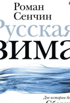 Обложка книги - Русская зима - Роман Сенчин