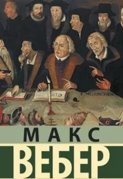 Обложка книги - Протестантская этика и дух капитализма - Макс Вебер