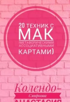 Обложка книги - 20 техник с МАК (метафорическими ассоциативными картами) - Анастасия Колендо-Смирнова