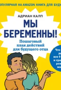 Аудиокнига - Мы беременны! Пошаговый план действий для будущего отца. Адриан Калп - слушать в Литвек