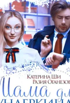 Обложка книги - Мама для вундеркинда - Разия Оганезова
