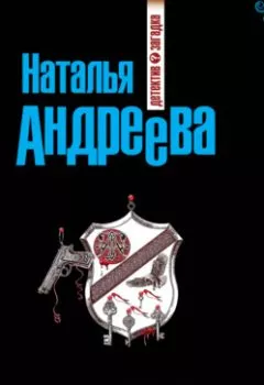 Обложка книги - Пристрелите нас, пожалуйста! - Наталья Андреева