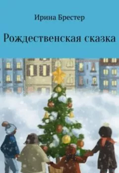 Аудиокнига - Рождественская сказка. Ирина Брестер - слушать в Литвек