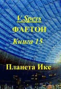 Обложка книги - Фаетон. Книга 15. Планета Икс - V. Speys