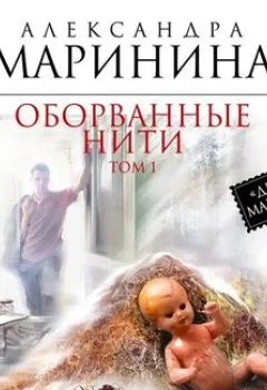 Аудиокнига - Оборванные нити. Том 1. Александра Маринина - слушать в Литвек