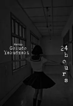 Обложка книги - 24 hours - Gokudo Yakudzaki