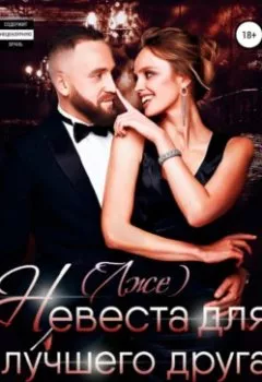 Обложка книги - (Лже)невеста для лучшего друга - Анастасия Зинченко