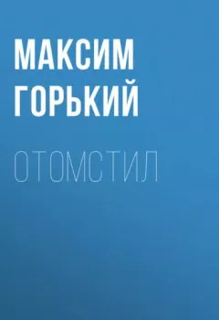 Аудиокнига - Отомстил. Максим Горький - слушать в Литвек