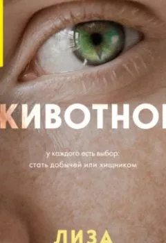 Аудиокнига - Животное. У каждого есть выбор: стать добычей или хищником. Лиза Таддео - слушать в Литвек