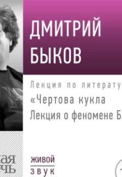Обложка книги - «Чертова кукла» Лекция о феномене Барби - Дмитрий Быков