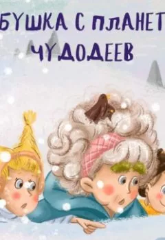 Обложка книги - Бабушка с планеты Чудодеев - Аня Сибиряк