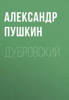 Обложка книги - Дубровский - Александр Пушкин