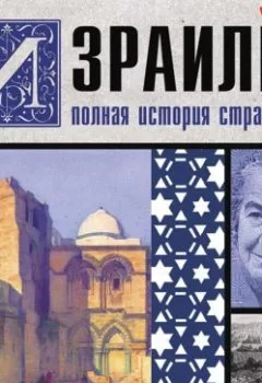 Аудиокнига - Израиль. Полная история страны. Гершель Лехман - слушать в Литвек