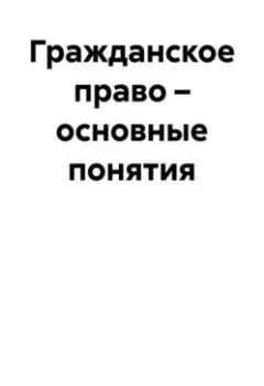Обложка книги - Гражданское право – основные понятия - Андрей Тихомиров
