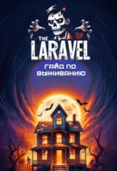 Обложка книги - Laravel – гайд по выживанию - Nulls
