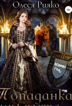 Аудиокнига - Попаданка, или Счастье за полставки. Олеся Рияко - слушать в Литвек