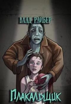 Аудиокнига - Плакальщик. Влад Райбер - слушать в Литвек