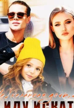 Обложка книги - (Не)желанная дочь, или Я иду искать - Алекса Гранд