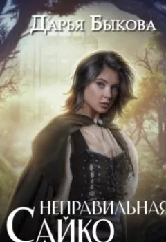 Аудиокнига - Неправильная Сайко Аймара. Дарья Быкова - слушать в Литвек