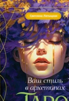 Обложка книги - Ваш стиль в архетипах Таро - Светлана Лятыцкая