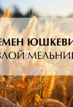 Аудиокнига - Злой мельник. Семен Соломонович Юшкевич - слушать в Литвек
