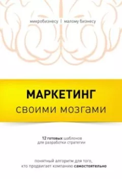 Обложка книги - Маркетинг своими мозгами - Ирина Титова
