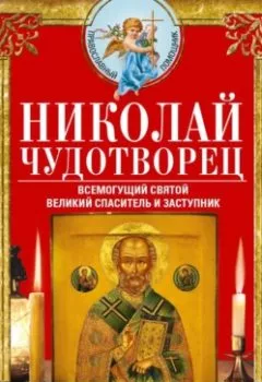 Аудиокнига - Николай Чудотворец. Всемогущий святой. Великий спаситель и заступник. Группа авторов - слушать в Литвек