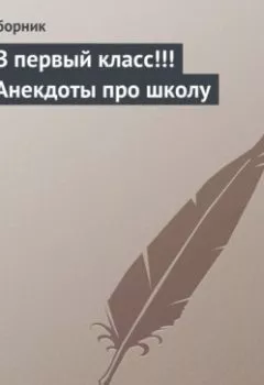 Обложка книги - В первый класс!!! Анекдоты про школу - Сборник
