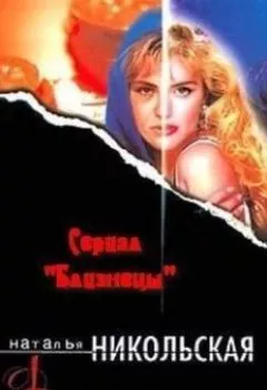 Обложка книги - Двойник - Наталья Никольская