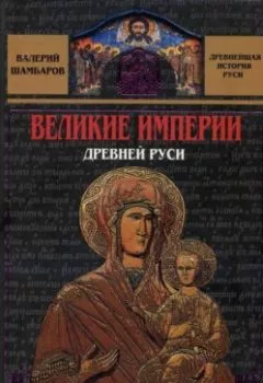 Аудиокнига - Великие империи Древней Руси. Валерий Шамбаров - слушать в Литвек