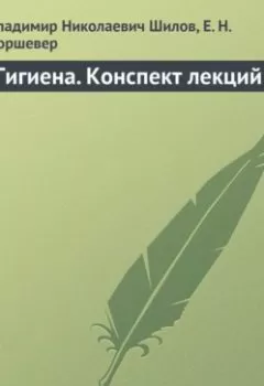 Аудиокнига - Гигиена. Конспект лекций. Владимир Николаевич Шилов - слушать в Литвек