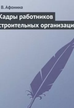 Аудиокнига - Кадры работников строительных организаций. А. В. Афонина - слушать в Литвек