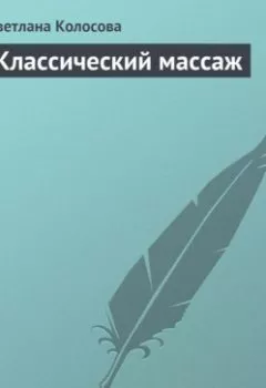Аудиокнига - Классический массаж. Светлана Колосова - слушать в Литвек
