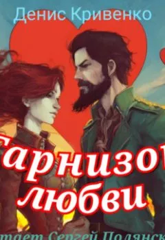 Аудиокнига - Гарнизон любви. Денис Кривенко - слушать в Литвек