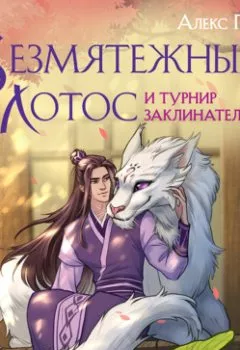 Аудиокнига - Безмятежный лотос и турнир заклинателей. Алекс Го - слушать в Литвек