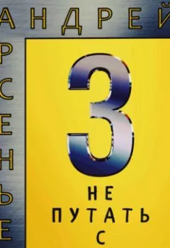 Аудиокнига - 3. Не путать с З. Андрей Арсеньев - слушать в Литвек