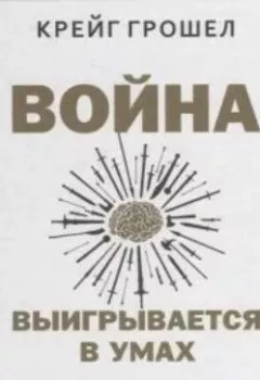 Аудиокнига - Война выигрывается в умах: измените мышление, и вы измените свою жизнь. Крейг Грошел - слушать в Литвек