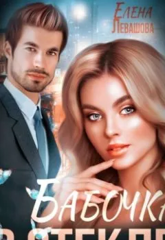 Аудиокнига - Бабочка в стекле. Елена Левашова - слушать в Литвек