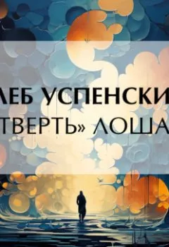 Аудиокнига - «Четверть» лошади. Глеб Иванович Успенский - слушать в Литвек