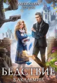 Аудиокнига - Бедствие в академии драконов. Александра Черчень - слушать в Литвек