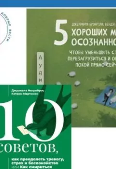Аудиокнига - 5 хороших минут осознанности, чтобы уменьшить стресс, перезагрузиться и обрести покой прямо сейчас + 10 советов, как преодолеть тревогу, страх и беспокойство, или Как смириться с неопределенностью для подростков. Джеффри Брэнтли - слушать в Литвек