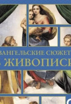 Аудиокнига - Евангельские сюжеты в живописи. Наталья Бицадзе - слушать в Литвек