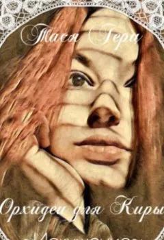 Обложка книги - Искушение. Орхидеи для Киры - Тася Герц