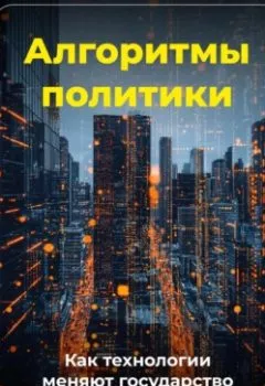 Аудиокнига - Алгоритмы политики: Как технологии меняют государство. Артем Демиденко - слушать в Литвек