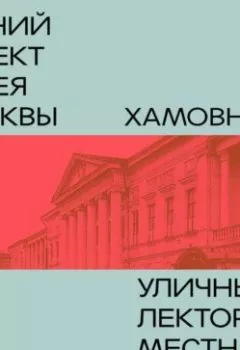 Аудиокнига - Хамовники. Алексей Дедушкин - слушать в Литвек