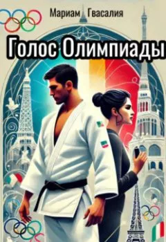 Аудиокнига - Голос Олимпиады. Мариам Гвасалия - слушать в Литвек