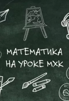 Аудиокнига - Математика на уроке MХК. Артур Заруба - слушать в Литвек