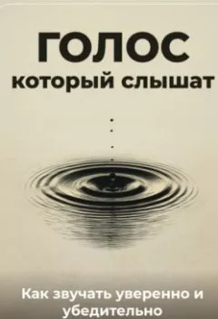 Аудиокнига - Голос, который слышат: Как звучать уверенно и убедительно. Артем Демиденко - слушать в Литвек