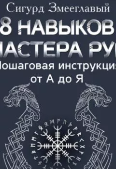 Аудиокнига - 8 навыков мастера Рун. Пошаговая инструкция от А до Я. Сигурд Змееглавый - слушать в Литвек